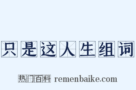 只是这人生组词是什么意思的图片